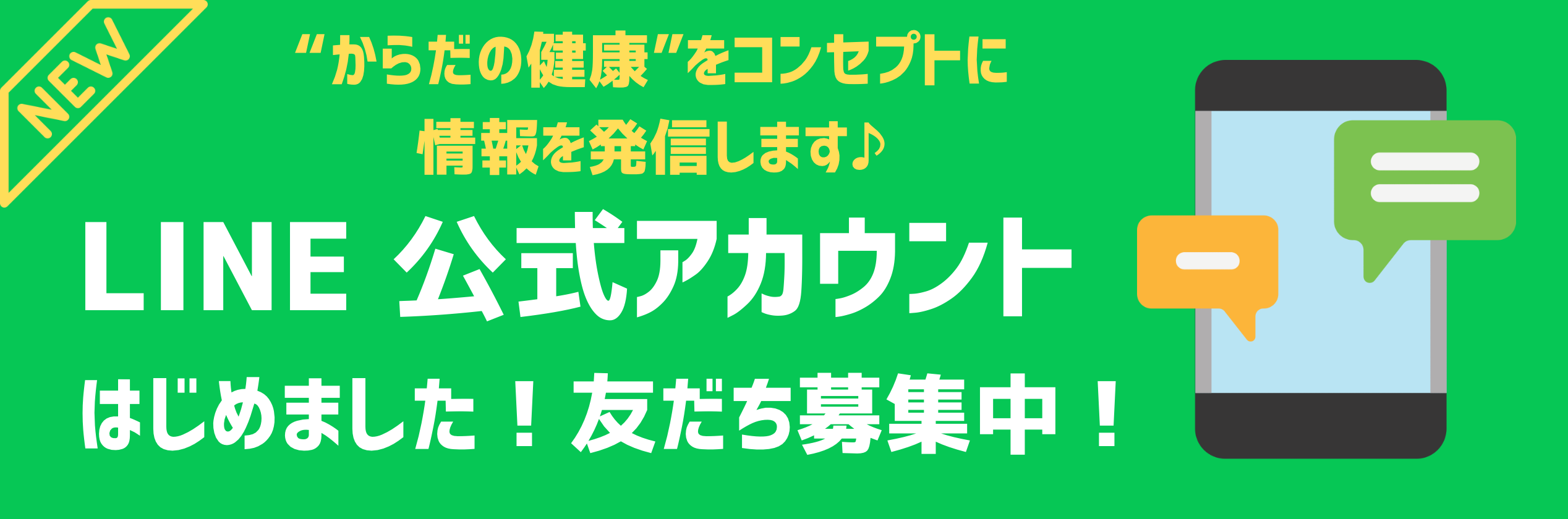 ”からだの健康”をコンセプトに情報を発信します♪LINE公式アカウントはじめました！友だち募集中！