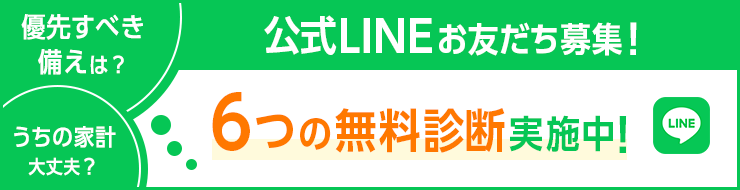 公式LINEお友だち募集！6つの無料診断実施中！