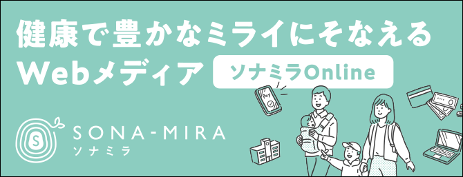 健康で豊かなミライにそなえるWebメディア、ソナミラOnline