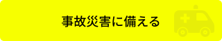 事故災害に備える