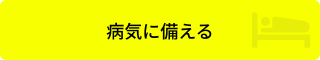 病気に備える