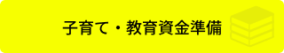 子育て・教育資金準備