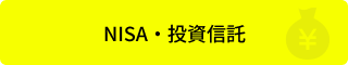 NISA・投資信託