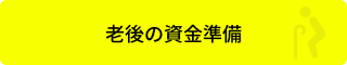 老後の資金準備