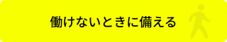 働けないときに備える