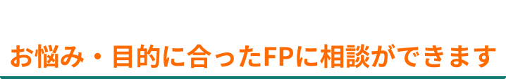 ソナミラではお悩み・目的に合ったFPに相談ができます