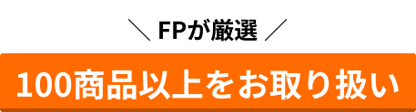 FPが厳選、100商品以上をお取り扱い