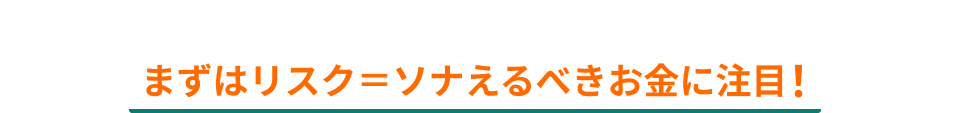 コスパだけ見てない？まずはリスク＝ソナえるべきお金に注目！