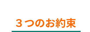 ソナミラからお客さまへの３つのお約束