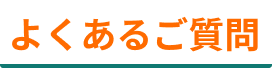 よくあるご質問