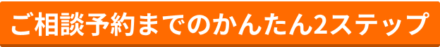 ご相談予約までのかんたん2ステップ