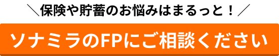 保険や貯蓄のお悩みはまるっと！ソナミラのFPにご相談ください