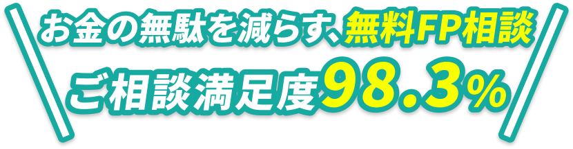 保険に入る前に！“ソナえるべきリスク”を知ってムダなく選ぼう！・厳選した100商品以上から選べる・悩み・目的に特化したFPに会える。お客さまの96.9%※が「説明が分かりやすい」と回答