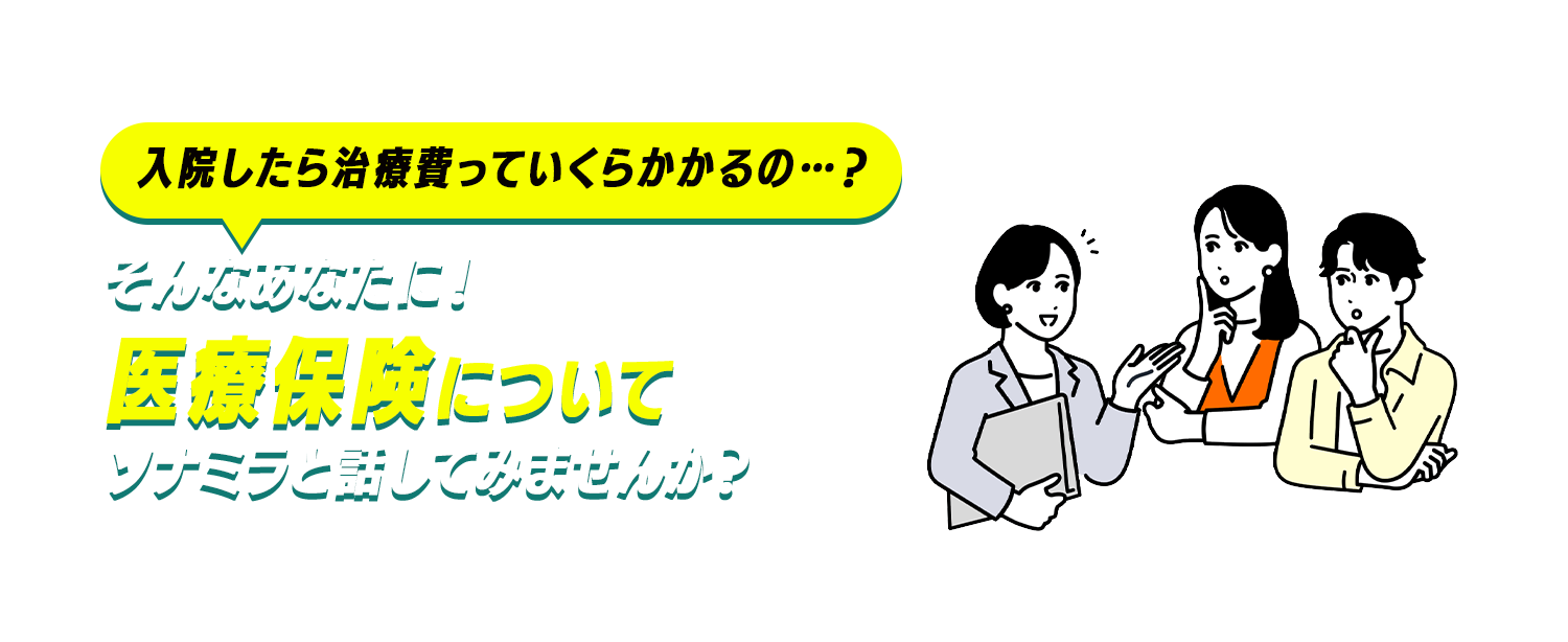 保険に入る前に！“ソナえるべきリスク”を知ってムダなく選ぼう！・厳選した100商品以上から選べる・悩み・目的に特化したFPに会える。お客さまの96.9%※が「説明が分かりやすい」と回答