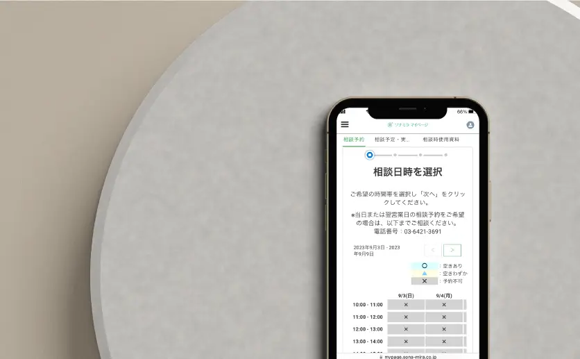 オンライン予約画面（スマホ）
