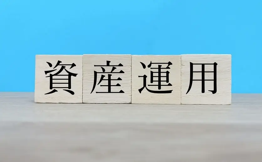 積み木と資産運用