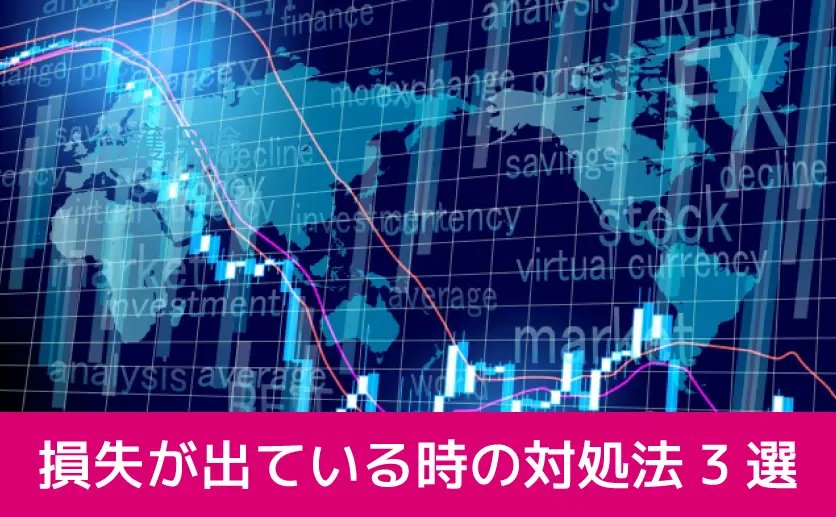 損失が出ている時の対処法3選