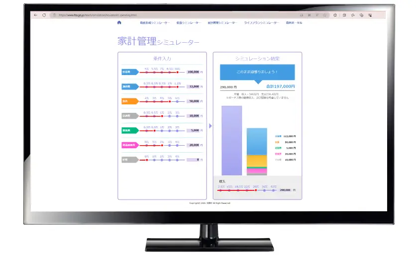 家計管理シミュレーターの画面