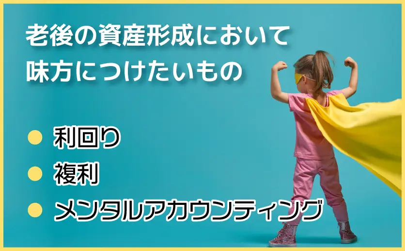 老後の資産形成において味方につけたいもの