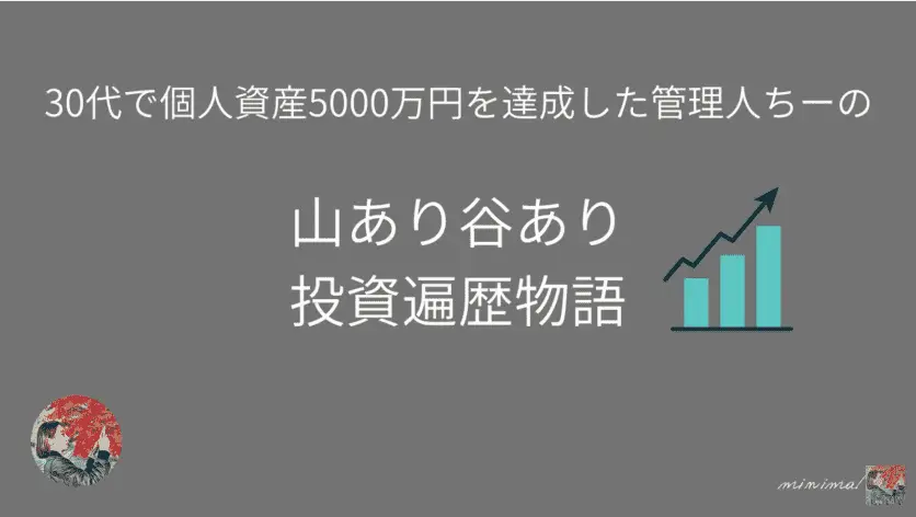 ちーさんの投資遍歴物語