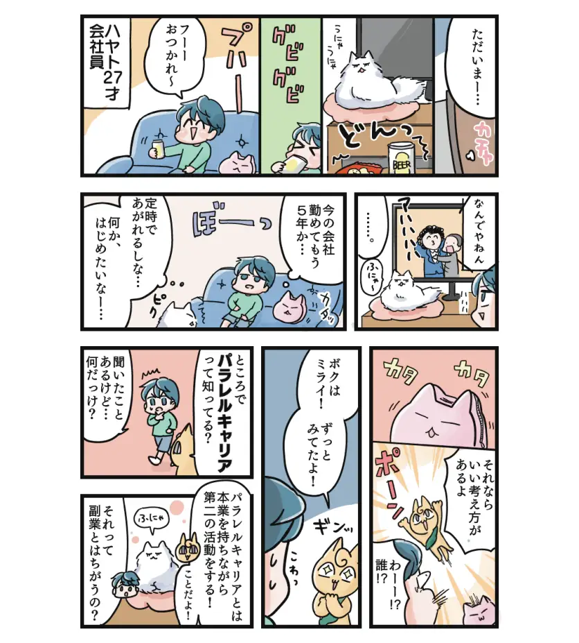 パラレルキャリアのマンガ記事p1