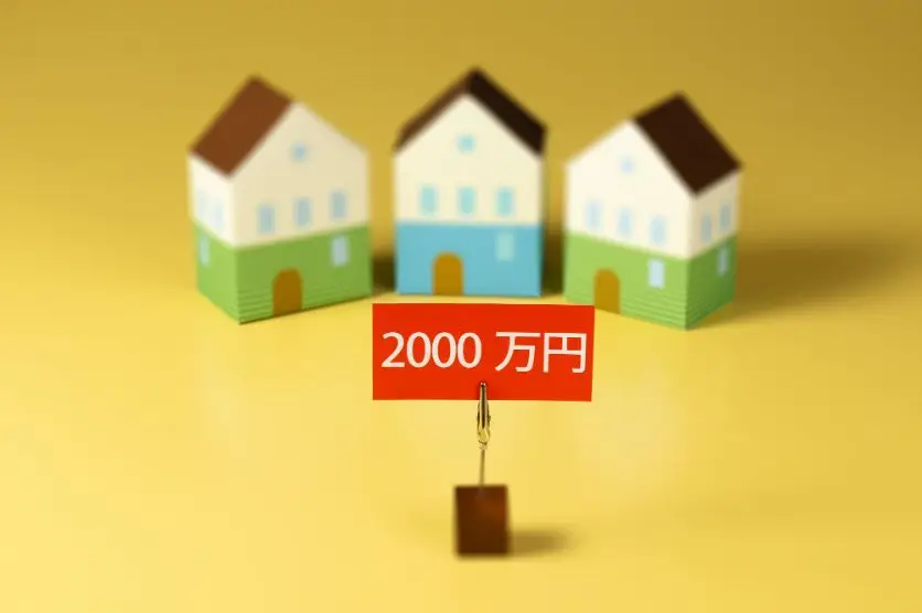 本当に老後に2,000万円は必要？