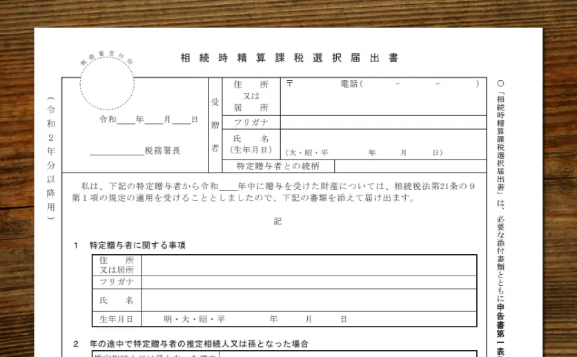 相続時精算課税選択届出書