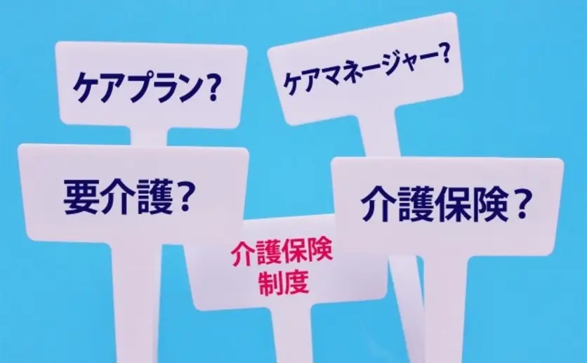 介護保険の基礎知識