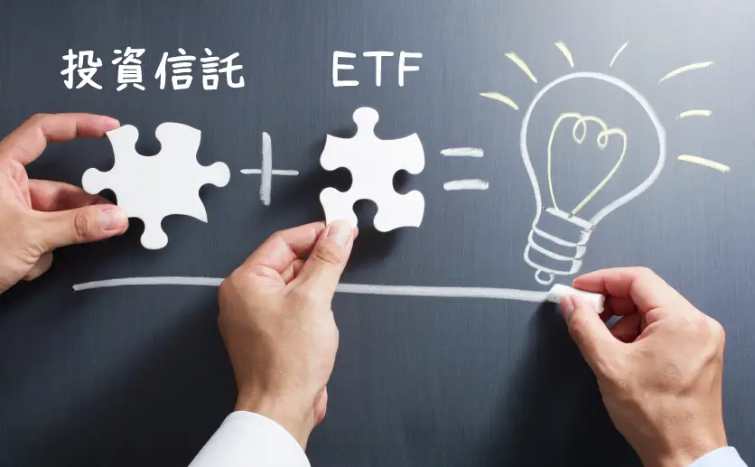 投資信託とETFの組み合わせ