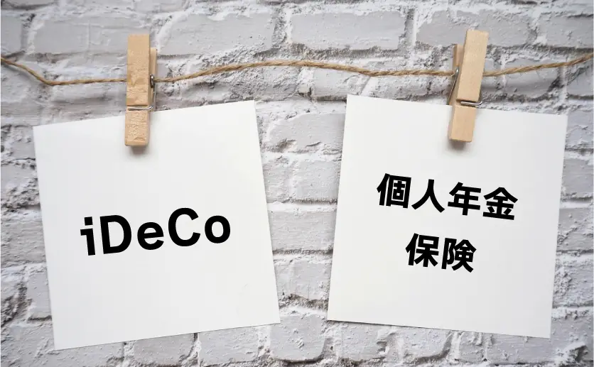 iDeCoと個人年金保険の併用